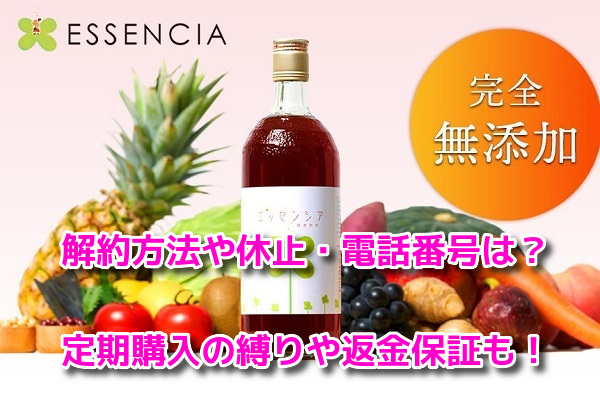 エッセンシア酵素　解約方法
