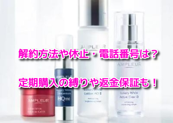 アンプルール　解約方法