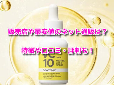 ニュートラvcの販売店や最安値のネット通販！どこで売ってるか調査