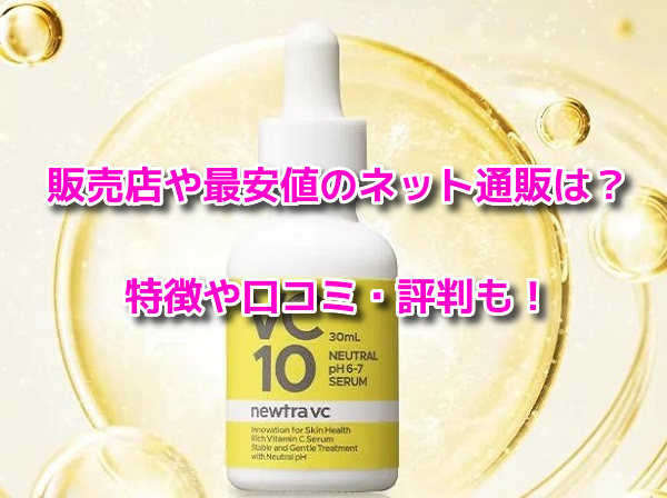 ニュートラvc　販売店