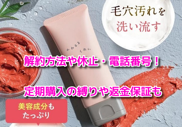かわるよくれい　解約方法