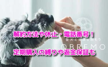 オブレモOBREMOの解約方法や休止・電話番号！定期購入の縛りや返金保証も