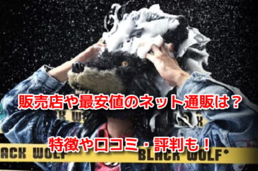 ブラックウルフシャンプーはどこで売ってる？販売店や最安値のネット通販も