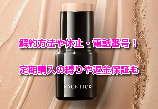 ハックティック　解約方法