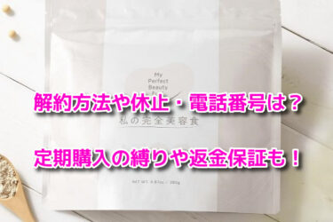 私の完全美容食の解約方法や休止・電話番号は？定期購入の縛りや返金保証も
