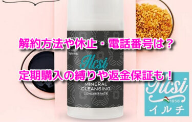 イルチブラックソープの解約方法や休止・電話番号！定期購入の縛りや返金保証も