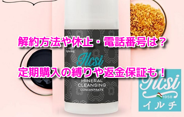 イルチブラックソープ　解約方法