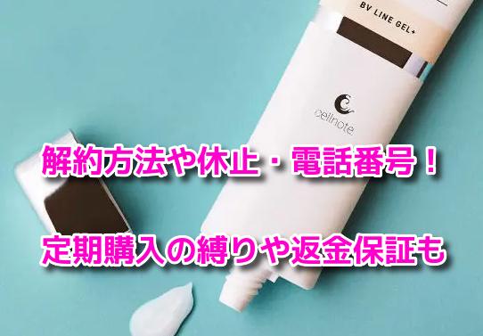 セルノート　解約方法