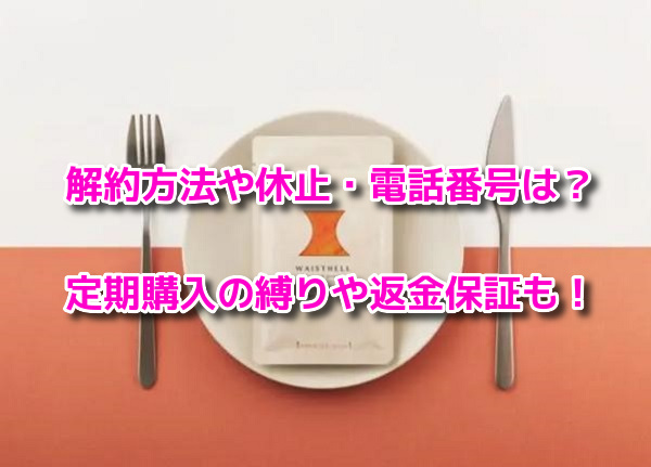 ウエストヘル 解約方法