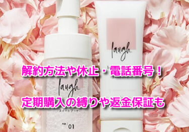 ラフドットの解約方法や休止・電話番号！定期購入の縛りや返金保証も