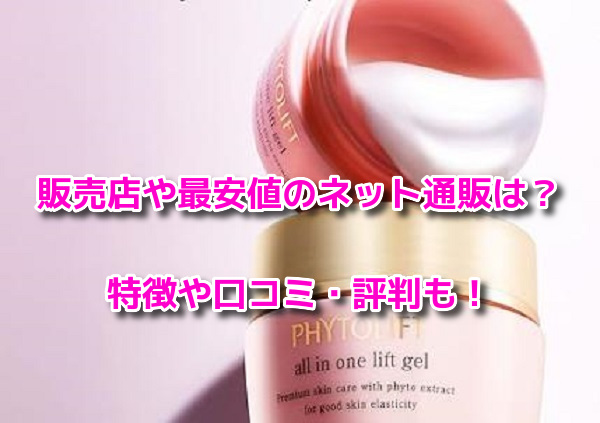 フィトリフトオールインワンジェル　販売店