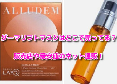 ダーマリフトマスクはどこで売ってる？販売店や最安値のネット通販！