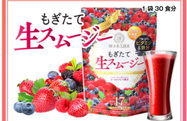もぎたて生スムージーはドンキやマツキヨで買える？市販の販売店や薬局も