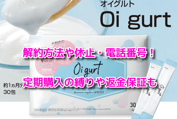 オイグルト 解約方法