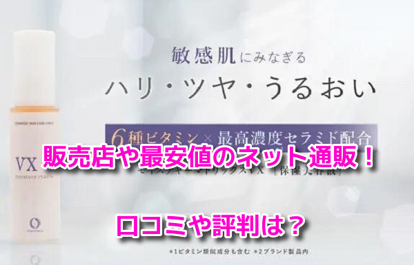 モイスチャーマトリックスVX　販売店