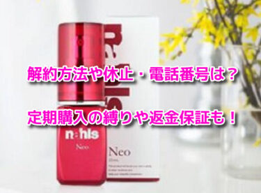 ナールスネオ　解約方法