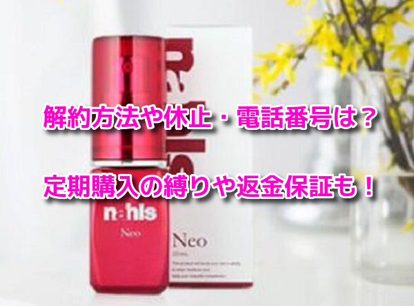 ナールスネオ　解約方法