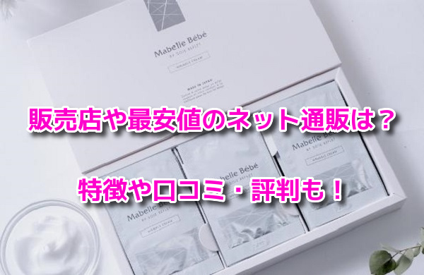マベルベベ　最安値