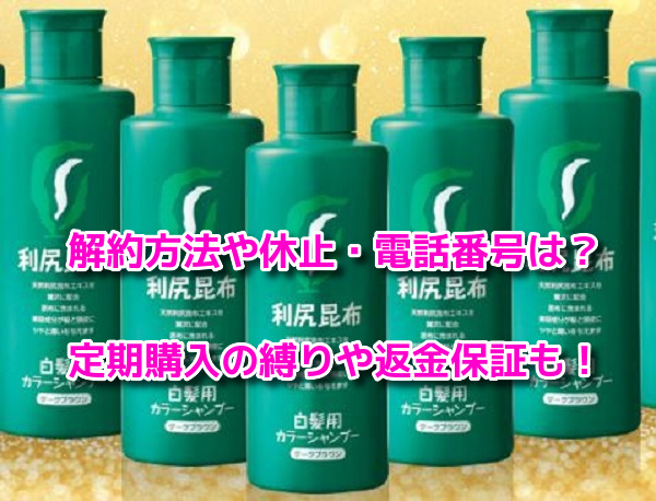 利尻カラーシャンプー　解約方法