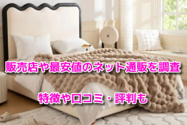 ふわとろ毛布(ZIP)はどこで売ってる？販売店や最安値のネット通販を調査