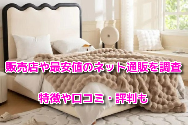 NERUS ふわとろ毛布　最安値