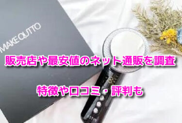 MAKE QUTTO(メイキュット)　最安値