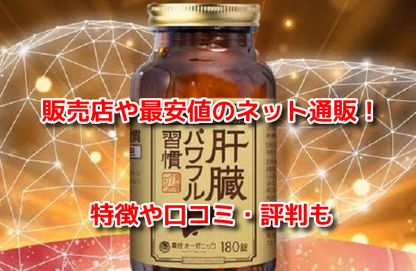 ネオレバルミン錠　最安値