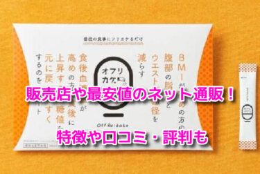 オフリカケの販売店や最安値のネット通販！どこで売ってるか調査