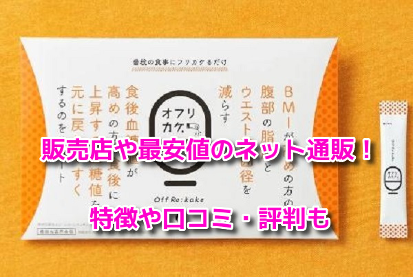 オフリカケ　最安値