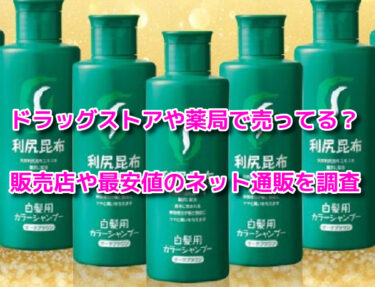 利尻カラーシャンプーはドラッグストアや薬局で売ってる？販売店や最安値を調査