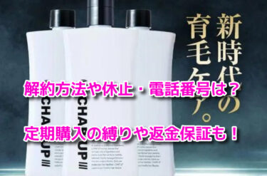 チャップアップの解約方法や休止・電話番号は？定期購入の縛りや返金保証も