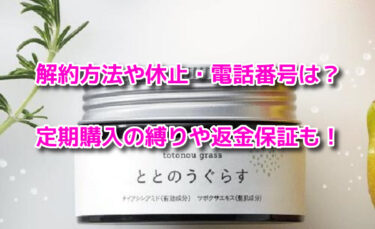 ととのうぐらすの解約方法や休止・電話番号は？定期購入の縛りや返金保証も