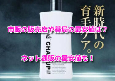 チャップアップはどこで売ってる？市販の販売店や薬局の最安値を調査