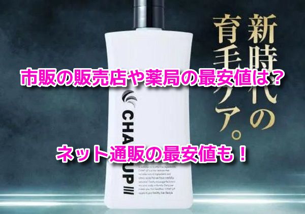 チャップアップ　販売店