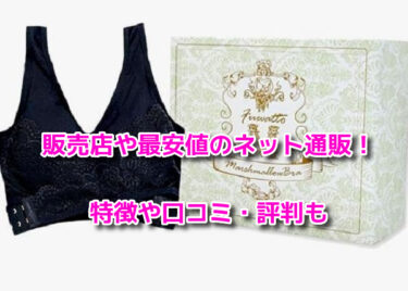 ふわっとマシュマロブラの販売店や最安値のネット通販！どこで売ってるか調査