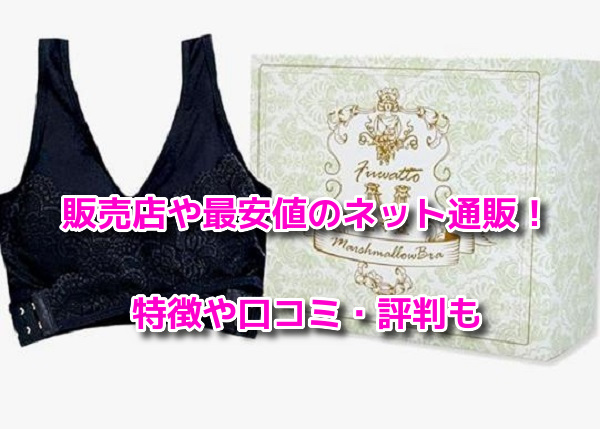 ふわっとマシュマロブラ　最安値