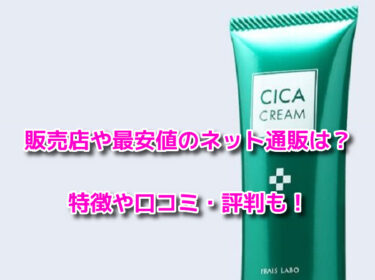 フレイスラボシカクリームの販売店や最安値！薬局で売ってるかも調査