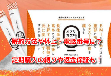 オフリカケの解約方法や休止・電話番号は？定期購入の縛りや返金保証も