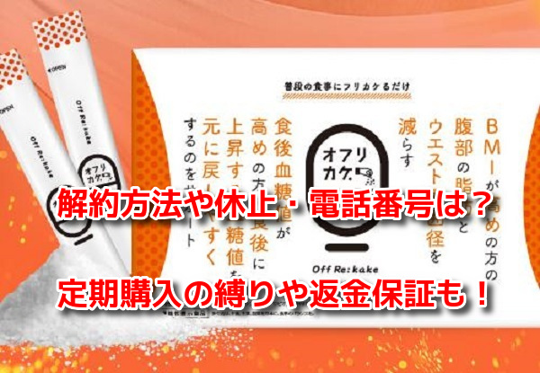 オフリカケ　解約方法