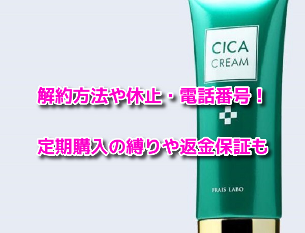 フレイスラボシカクリーム　解約方法