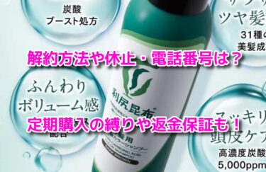 利尻炭酸カラーシャンプーの解約方法や休止・電話番号は？定期購入の縛りや返金保証も