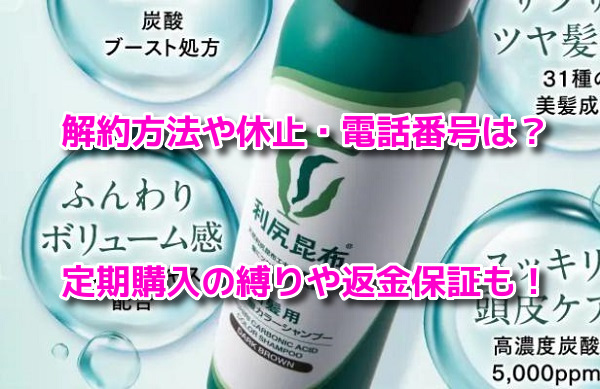 利尻炭酸カラーシャンプー　解約方法