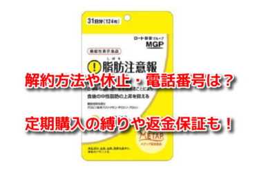 脂肪注意報の解約方法や休止・電話番号は？定期購入の縛りや返金保証も