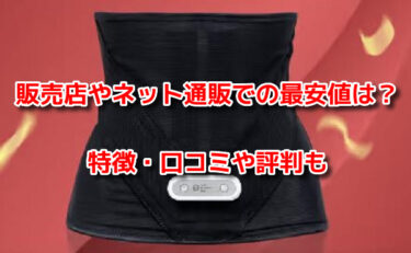 VアップシェイパーEMSの販売店や最安値！どこで売ってるか調査