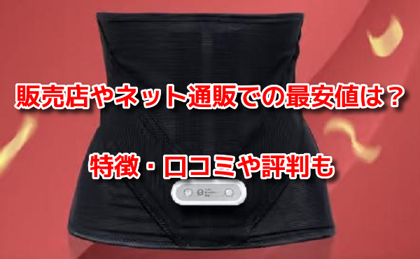 VアップシェイパーEMS　最安値