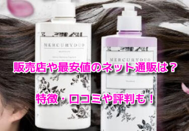 マーキュリーデュオシャンプーの販売店や最安値！どこで買える？