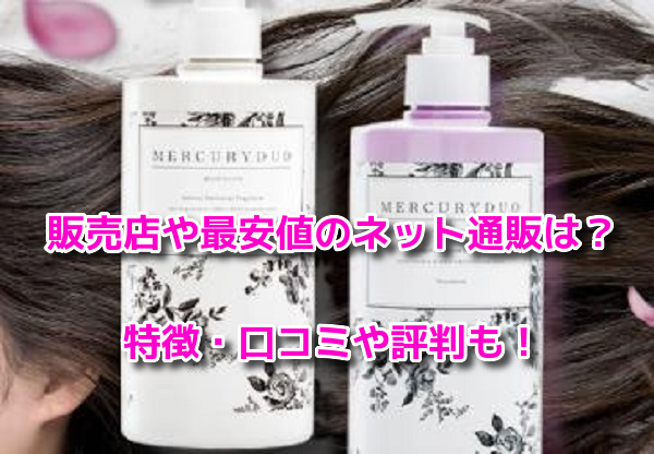 マーキュリーデュオシャンプー　最安値