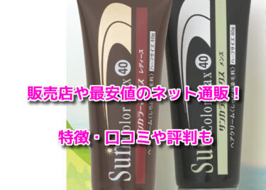サンカラーマックスの市販の販売店や最安値！どこで売ってるか調査
