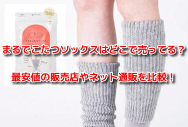 まるでこたつソックスはどこで売ってる？最安値の販売店やネット通販を比較