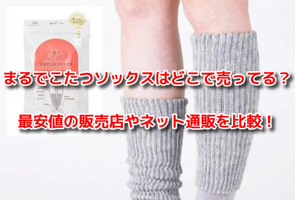 まるでこたつソックス　最安値